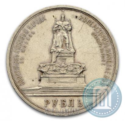 Picture 1 rouble 1912 year (ЭБ)-А.Г. "On the unveiling of monument to Emperor Alexander III in Moscow"