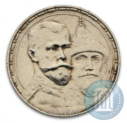 Фото 1 рубль 1913 года (ВС) "В память 300-летия дома Романовых"