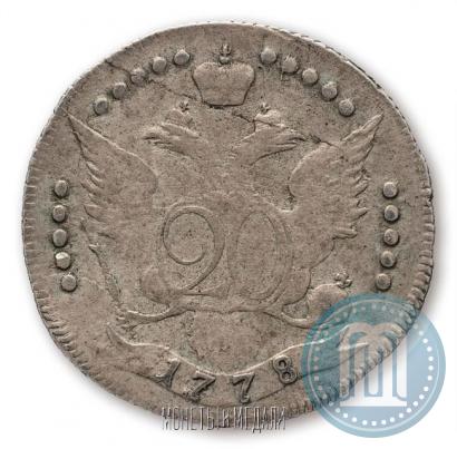 Фото 20 копеек 1778 года СПБ 