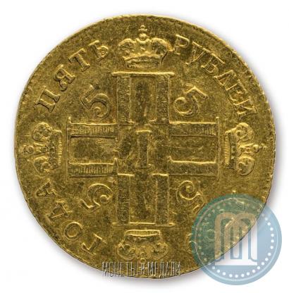 Фото 5 рублей 1799 года СМ-АИ 