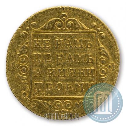 Фото 5 рублей 1799 года СМ-АИ 