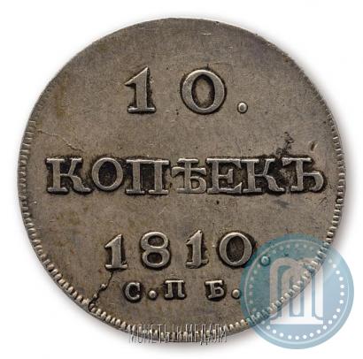 Фото 10 копеек 1810 года СПБ-ФГ "Образца 1802-1809"