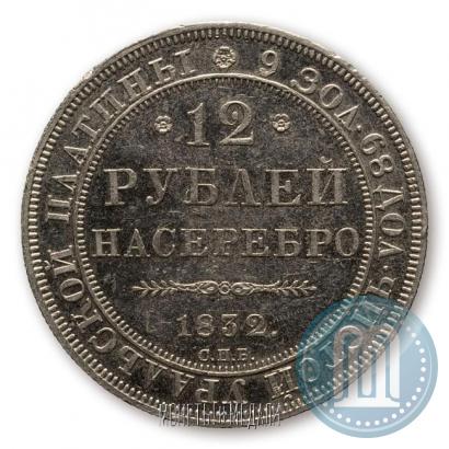 Фото 12 рублей 1832 года СПБ 