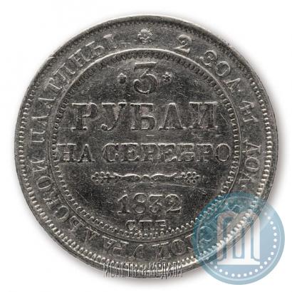 Фото 3 рубля 1832 года СПБ 