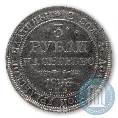 Фото 3 рубля 1833 года СПБ 