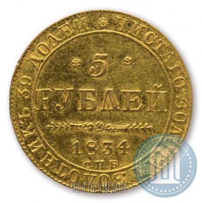 Фото 5 рублей 1834 года СПБ-ПД 