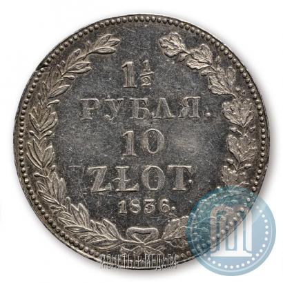 Фото 1,5 рубля - 10 злотых 1836 года НГ 