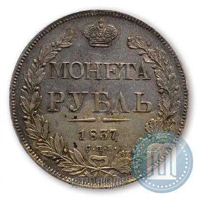 Фото 1 рубль 1837 года СПБ-НГ 