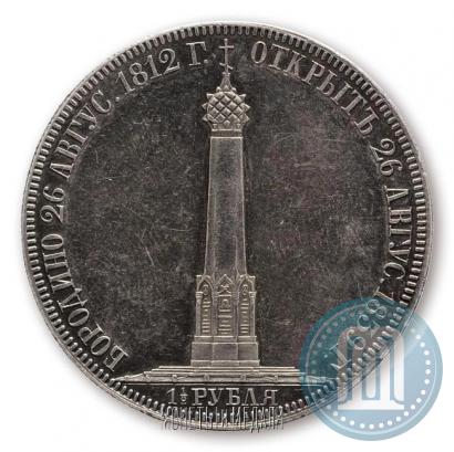 Picture 1,5 roubles 1839 year Н. CUBE F. "In memory of unveiling of memorial chapel at Borodino field"