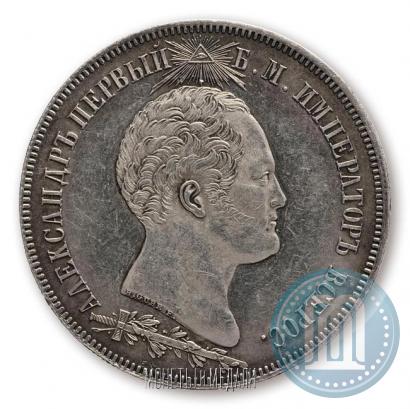 Picture 1,5 roubles 1839 year Н. CUBE F. "In memory of unveiling of memorial chapel at Borodino field"