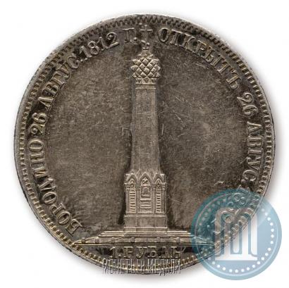 Фото 1 рубль 1839 года Н. CUBE F. "В память открытия памятника-часовни на Бородинском поле"