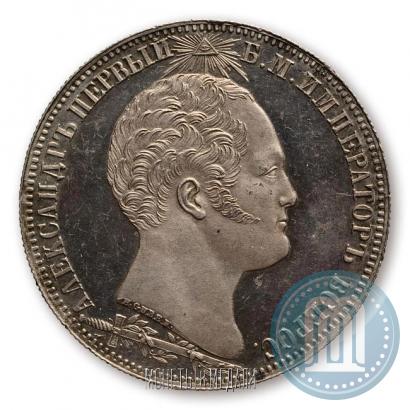 Фото 1 рубль 1839 года Н. CUBE F. "В память открытия памятника-часовни на Бородинском поле"