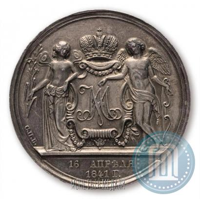 Фото 1 рубль 1841 года СПБ-НГ "В память бракосочетания наследника престола"