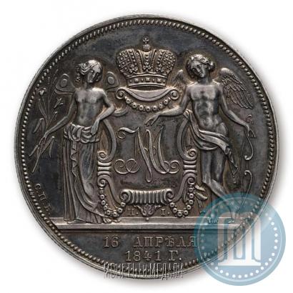 Фото 1 рубль 1841 года СПБ-НI "В память бракосочетания наследника престола"