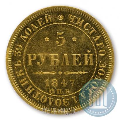 Фото 5 рублей 1847 года СПБ-АГ 