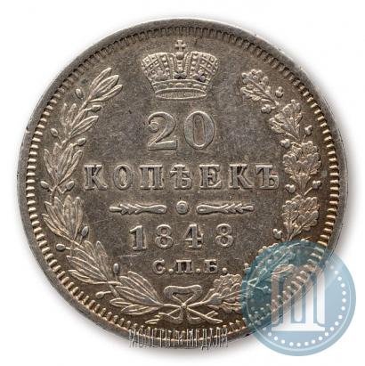 Фото 20 копеек 1848 года СПБ-HI 