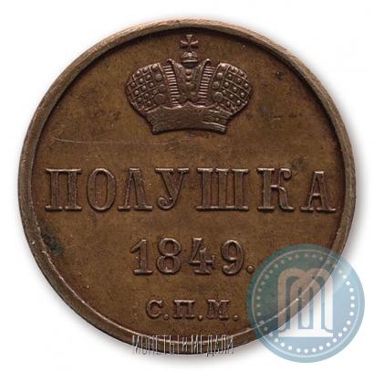 Фото Полушка 1849 года СПМ "Пробная"