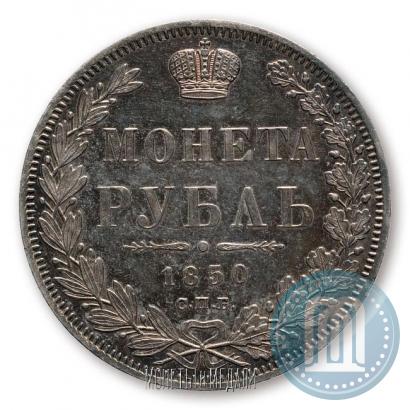 Фото 1 рубль 1850 года СПБ-ПА 