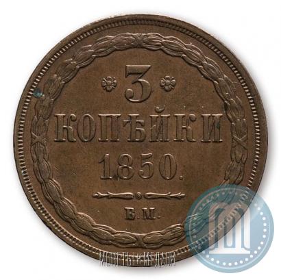 Фото 3 копейки 1850 года ВМ 