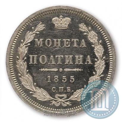 Picture Poltina 1855 year СПБ-HI 