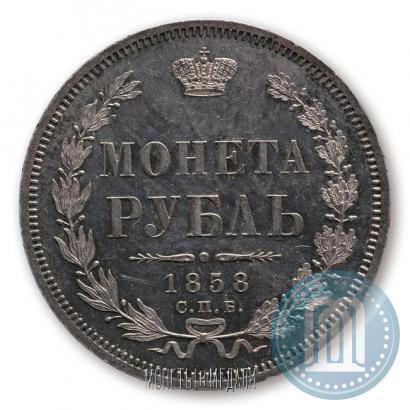 Picture 1 rouble 1858 year СПБ-ФБ 