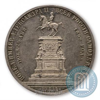 Фото 1 рубль 1859 года  "В память открытия монумента Императору Николаю I на коне"