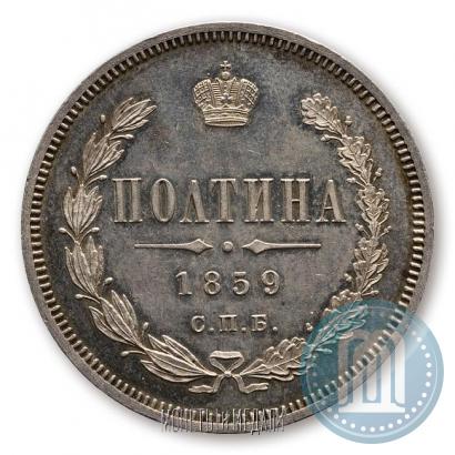 Picture Poltina 1859 year СПБ-ФБ 