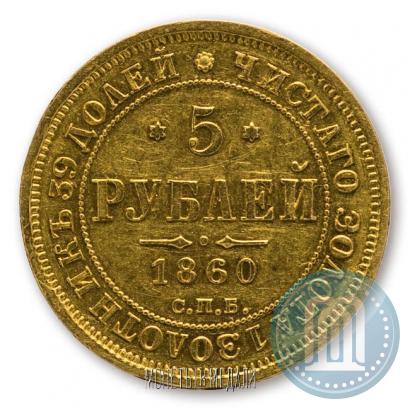 Фото 5 рублей 1860 года СПБ-ПФ 