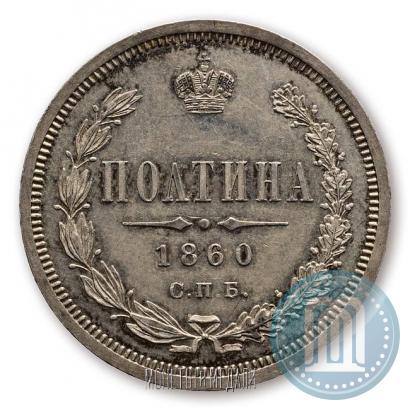 Picture Poltina 1860 year СПБ-ФБ 