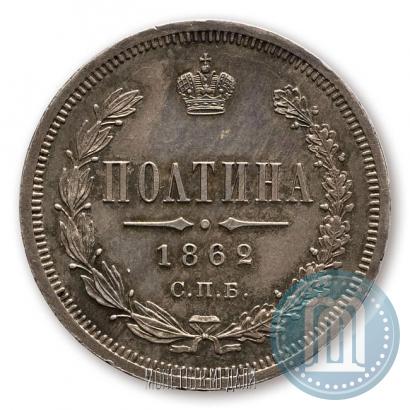 Picture Poltina 1862 year СПБ-МИ 