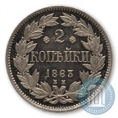 Фото 2 копейки 1863 года ЕМ "Пробные"
