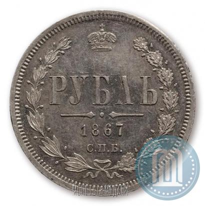 Picture 1 rouble 1867 year СПБ-НІ 