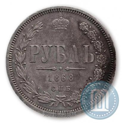 Picture 1 rouble 1868 year СПБ-НІ 