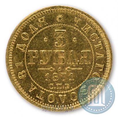 Picture 3 roubles 1871 year СПБ-НІ 