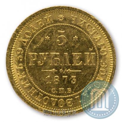 Фото 5 рублей 1873 года СПБ-НІ 