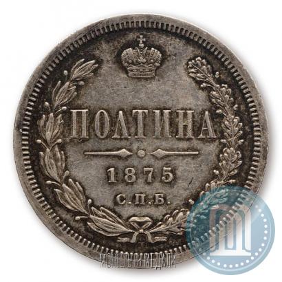 Фото Полтина 1875 года СПБ-HI 