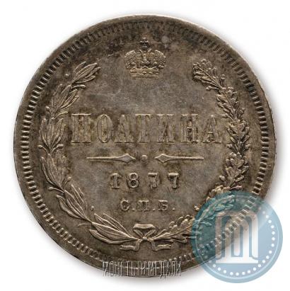 Picture Poltina 1877 year СПБ-HI 