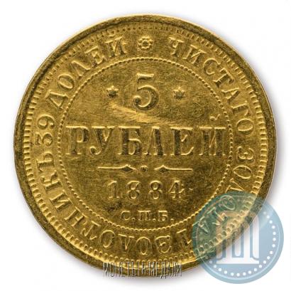 Фото 5 рублей 1884 года СПБ-АГ 