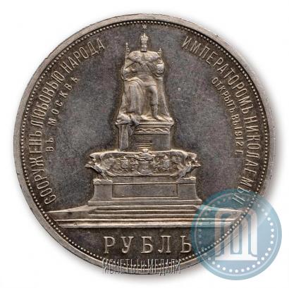 Фото 1 рубль 1912 года (ЭБ)-А.Г. "Монумент Императора Александра III (Трон)"