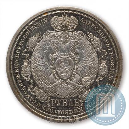 Фото 1 рубль 1912 года (ЭБ) "В память 100-летия Отечественной  войны 1812"