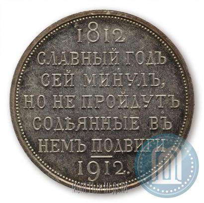 Фото 1 рубль 1912 года (ЭБ) "В память 100-летия Отечественной  войны 1812"