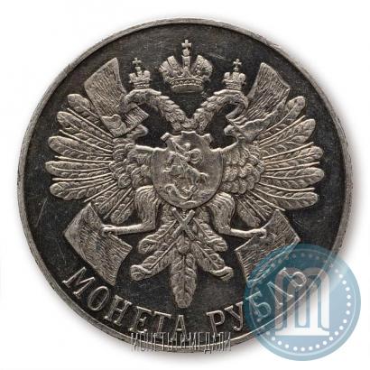Фото 1 рубль 1914 года (ВС) "В память 200-летия Гангутского сражения"