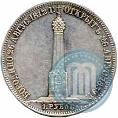 Фото 1 рубль 1839 года Н. CUBE F. "В память открытия памятника-часовни на Бородинском поле"
