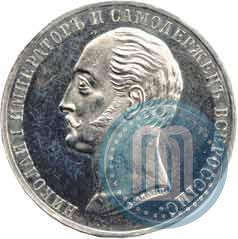 Фото 1 рубль 1859 года  "В память открытия монумента Императору Николаю I на коне"