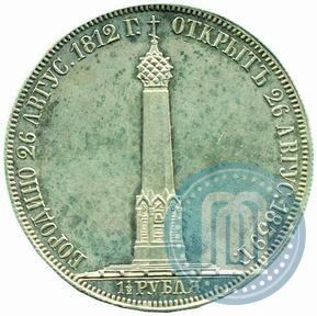 Picture 1,5 roubles 1839 year Н. CUBE F. "In memory of unveiling of memorial chapel at Borodino field"