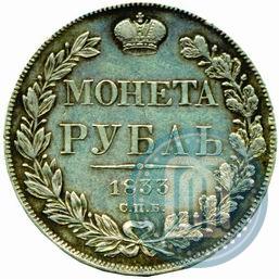 Picture 1 rouble 1833 year СПБ-НГ 