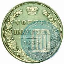 Picture Poltina 1849 year СПБ-ПА 