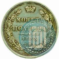 Picture Poltina 1853 year СПБ-HI 