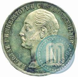 Picture 1 rouble 1859 year  "In memory of unveiling of monument to Emperor Nicholas I in St. Petersburg"