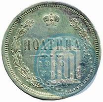Фото Полтина 1860 года СПБ-ФБ 